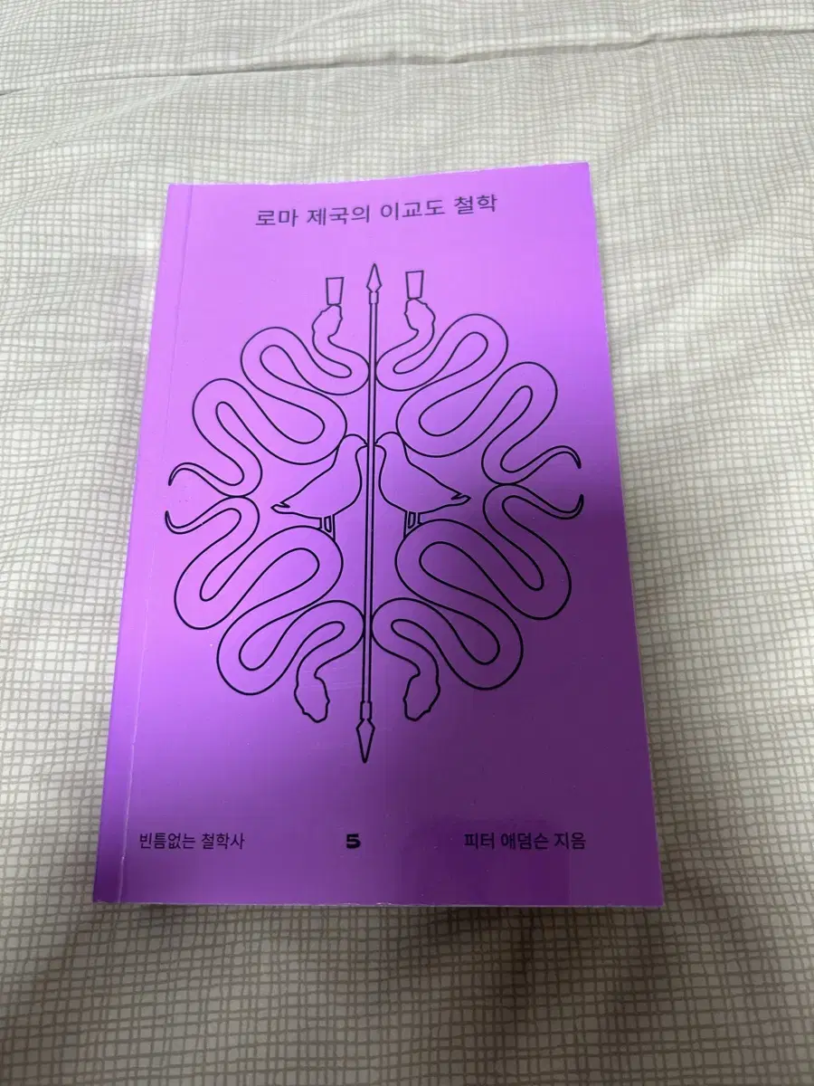 로마 제국의 이교도 철학 책 도서